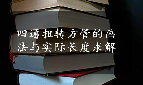 四通扭转方管的画法与实际长度求解