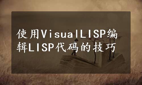 使用VisualLISP编辑LISP代码的技巧