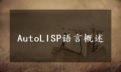 AutoLISP语言概述