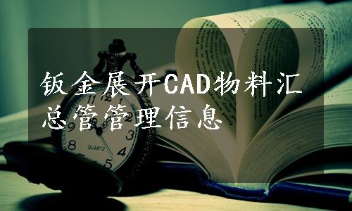 钣金展开CAD物料汇总管管理信息