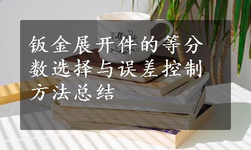 钣金展开件的等分数选择与误差控制方法总结