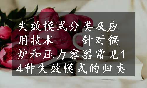 失效模式分类及应用技术——针对锅炉和压力容器常见14种失效模式的归类