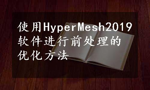 使用HyperMesh2019软件进行前处理的优化方法