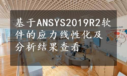 基于ANSYS2019R2软件的应力线性化及分析结果查看