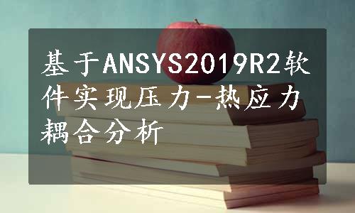 基于ANSYS2019R2软件实现压力-热应力耦合分析