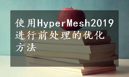 使用HyperMesh2019进行前处理的优化方法