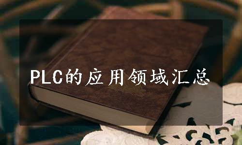 PLC的应用领域汇总