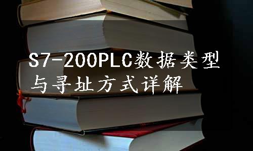 S7-200PLC数据类型与寻址方式详解