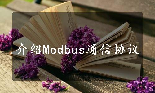 介绍Modbus通信协议