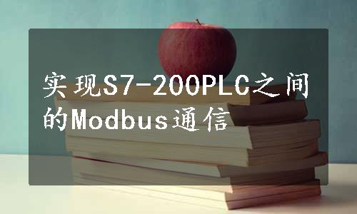 实现S7-200PLC之间的Modbus通信