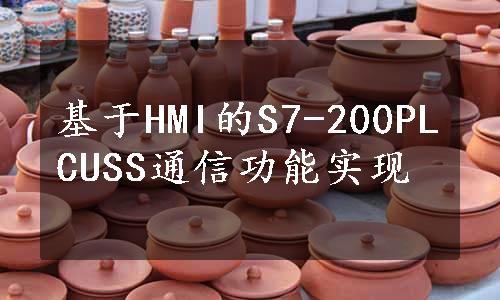 基于HMI的S7-200PLCUSS通信功能实现