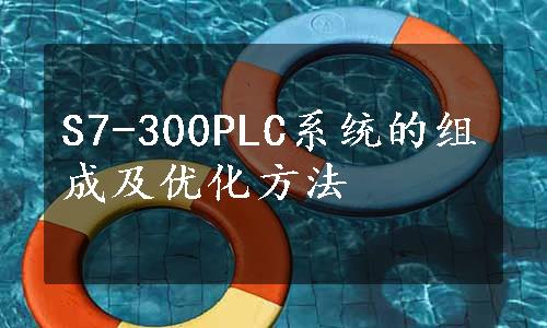 S7-300PLC系统的组成及优化方法