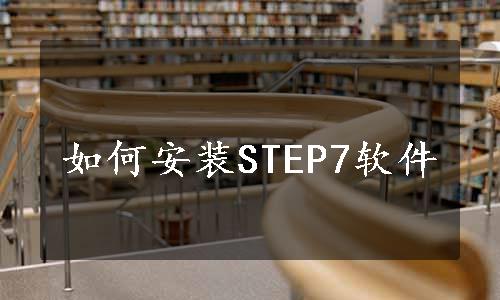 如何安装STEP7软件