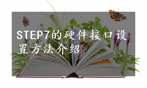 STEP7的硬件接口设置方法介绍