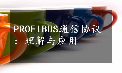 PROFIBUS通信协议：理解与应用