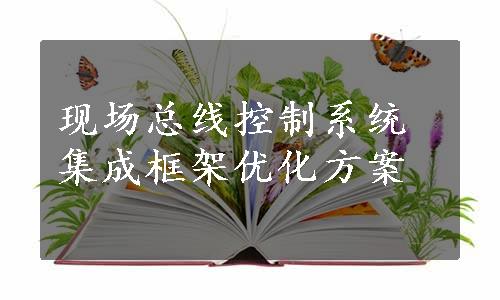 现场总线控制系统集成框架优化方案