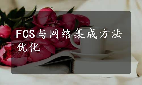 FCS与网络集成方法优化