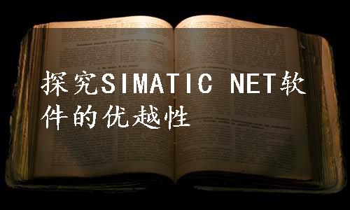 探究SIMATIC NET软件的优越性