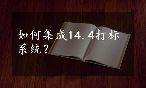 如何集成14.4打标系统？