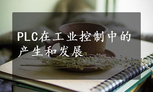 PLC在工业控制中的产生和发展