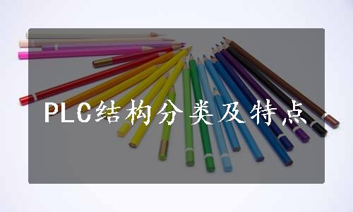 PLC结构分类及特点