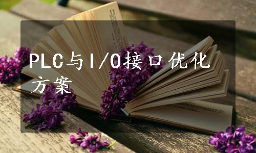 PLC与I/O接口优化方案