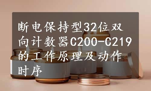 断电保持型32位双向计数器C200-C219的工作原理及动作时序