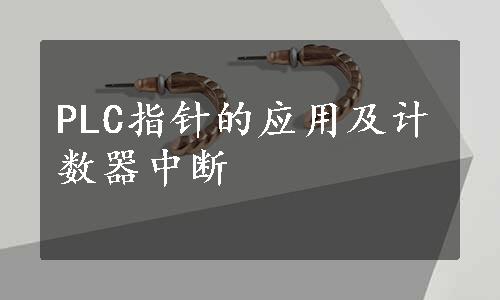 PLC指针的应用及计数器中断