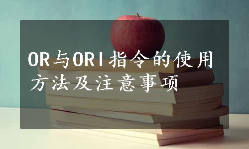 OR与ORI指令的使用方法及注意事项