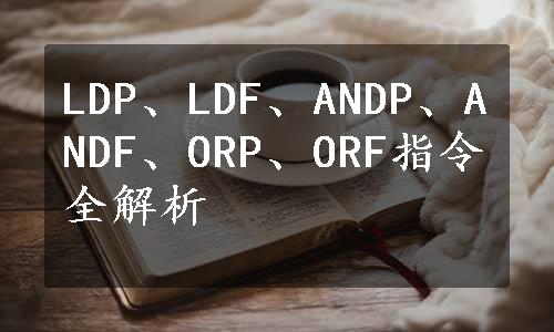 LDP、LDF、ANDP、ANDF、ORP、ORF指令全解析