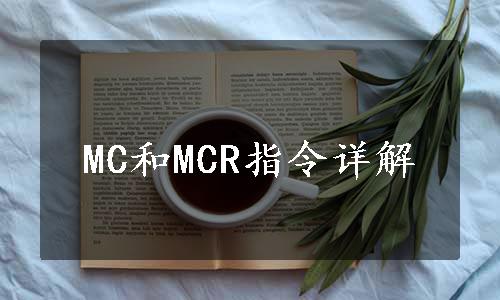 MC和MCR指令详解