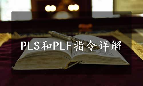 PLS和PLF指令详解