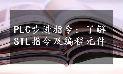 PLC步进指令：了解STL指令及编程元件