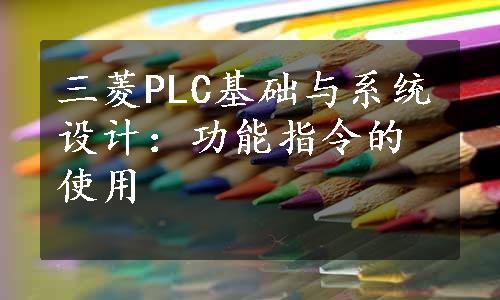 三菱PLC基础与系统设计：功能指令的使用