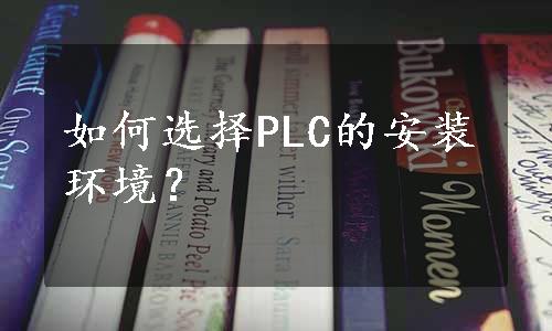 如何选择PLC的安装环境？