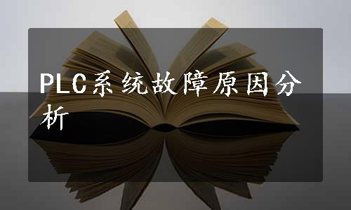 PLC系统故障原因分析