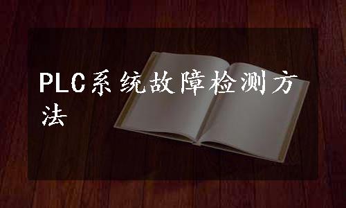 PLC系统故障检测方法