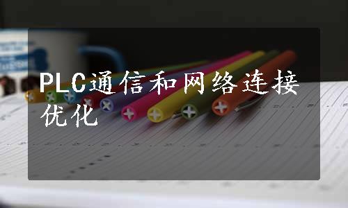 PLC通信和网络连接优化