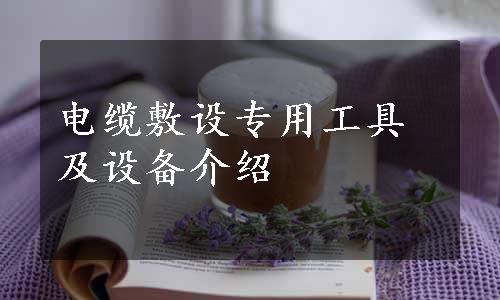 电缆敷设专用工具及设备介绍