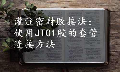 灌注密封胶接法：使用JT01胶的套管连接方法