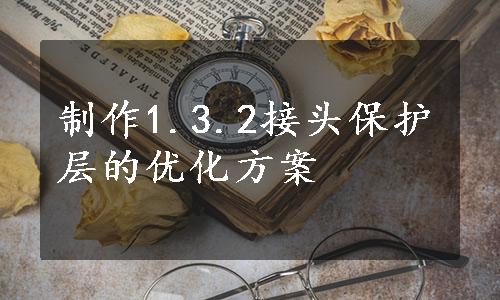 制作1.3.2接头保护层的优化方案