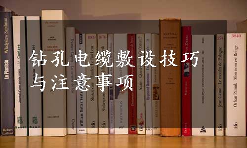 钻孔电缆敷设技巧与注意事项