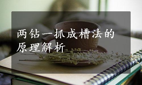 两钻一抓成槽法的原理解析