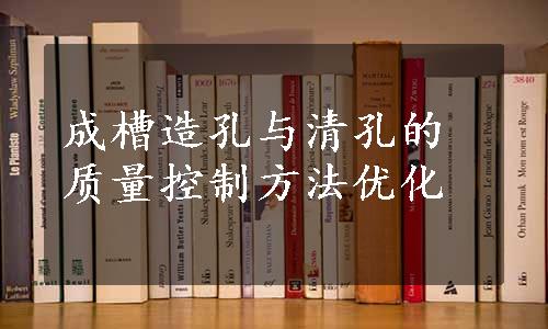 成槽造孔与清孔的质量控制方法优化