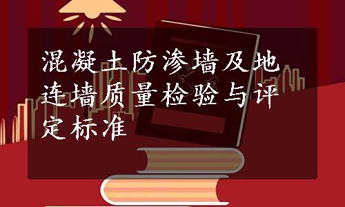 混凝土防渗墙及地连墙质量检验与评定标准