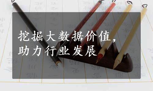 挖掘大数据价值，助力行业发展