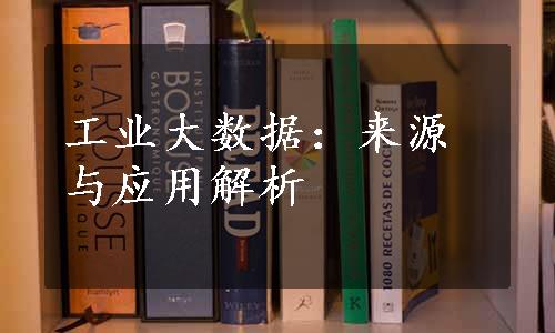 工业大数据：来源与应用解析