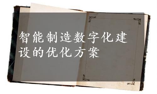 智能制造数字化建设的优化方案