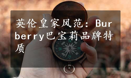 英伦皇家风范：Burberry巴宝莉品牌特质