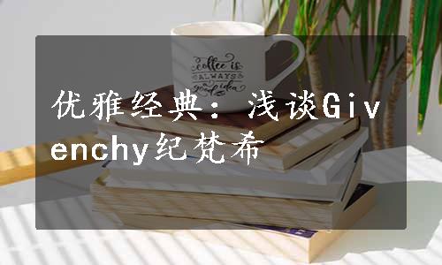 优雅经典：浅谈Givenchy纪梵希